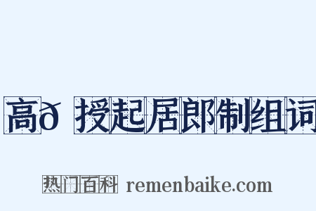 高𬬩授起居郎制组词是什么意思的图片